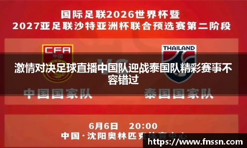 激情对决足球直播中国队迎战泰国队精彩赛事不容错过