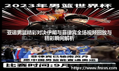 亚运男篮精彩对决伊朗与菲律宾全场视频回放与精彩瞬间解析
