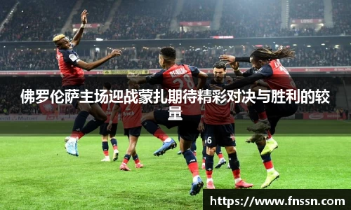 佛罗伦萨主场迎战蒙扎期待精彩对决与胜利的较量