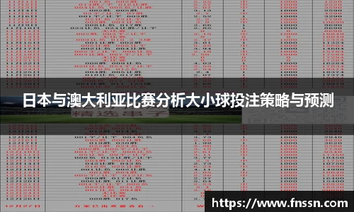 日本与澳大利亚比赛分析大小球投注策略与预测