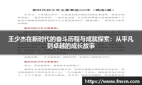 王少杰在新时代的奋斗历程与成就探索：从平凡到卓越的成长故事