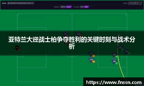 亚特兰大迎战士柏争夺胜利的关键时刻与战术分析