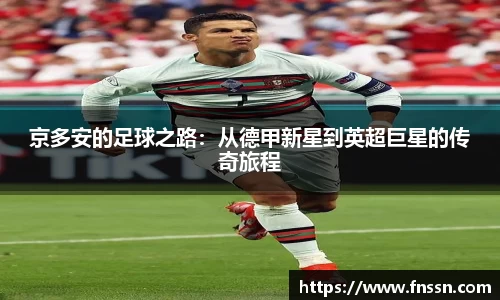 京多安的足球之路：从德甲新星到英超巨星的传奇旅程