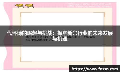 代怀博的崛起与挑战：探索新兴行业的未来发展与机遇