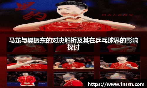 马龙与樊振东的对决解析及其在乒乓球界的影响探讨