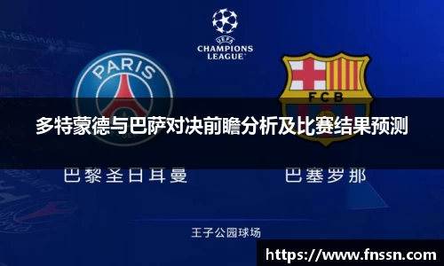 多特蒙德与巴萨对决前瞻分析及比赛结果预测