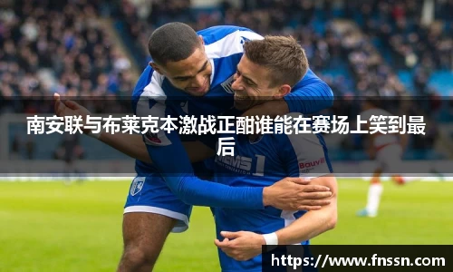 南安联与布莱克本激战正酣谁能在赛场上笑到最后