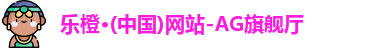 乐橙AG